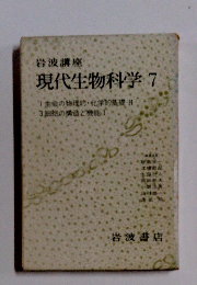 岩波講座 現代生物科学 7