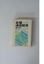各種通信教育ガイド　1982　自由国民ガイド版