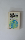 各種通信教育ガイド　1982　自由国民ガイド版