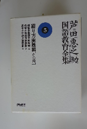 芦田恵之助国語教育全集5