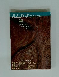 えとのす 25
