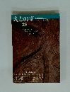 えとのす 25