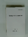 東海道遺跡(第2次)発掘調査報告　1997年3月号