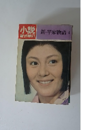 週刊朝日小説　新・平家物語4