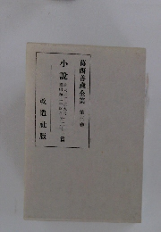 葛西善藏全集　3　