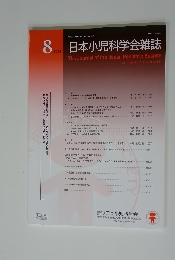 日本小児科学会雑誌　2014年8月号