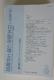 一般社団法人日本臨床心理士会雑誌　2023年7月号