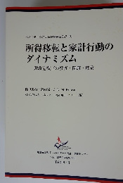 所得移転と家計行動のダイナミズム　財政危機下の教育・健康・就業