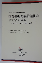 所得移転と家計行動のダイナミズム　財政危機下の教育・健康・就業