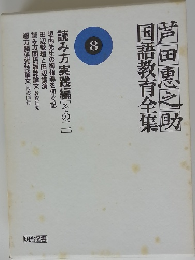 芦田恵之助国語教育全集8