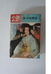 新・平家物語 5　1972年5月号