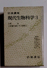 岩波講座現代生物科学3