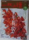 一枚の繪　2003年12月号