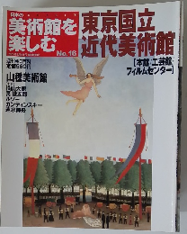 日本の美術館を楽しむ　16号　東京国立近代美術館