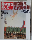 日本の美術館を楽しむ　16号　東京国立近代美術館