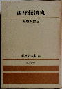 経済学全集 11　西洋経済史
