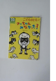 こどものとも年中向き　フーちゃんみなかった! 11