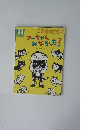 こどものとも年中向き　フーちゃんみなかった! 11