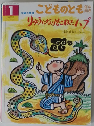 こどものとも年中向き　りゅうになりそこねたハブ