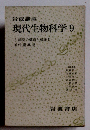 岩波講座現代生物科学 9