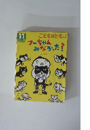 こどものとも年中向き　フーちゃんみなかった?