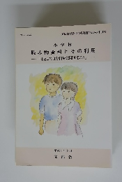 読み物資料とその利用　「主として自分自身に関すること」