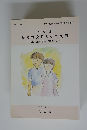 読み物資料とその利用　「主として自分自身に関すること」