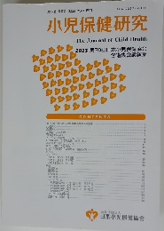 小児保健研究　第82巻