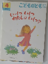こどものとも　4　いくついくつわたしはいくつ?