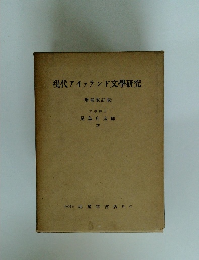 現代アイランド文學研究(増補改訂版)