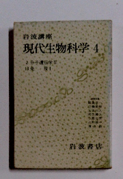 岩波講座現代生物科学 4