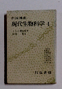 岩波講座現代生物科学 4