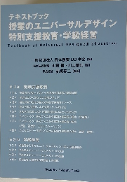テキストブック 授業のユニバーサルデザイン 特別支援教育・学級経営