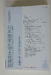 一般社団法人 日本臨床心理士会雑誌 Vol.33 No.2 2025