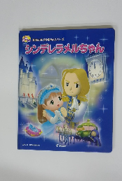 シンデレラメルちゃん