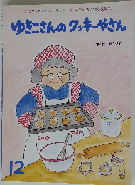 ゆきこさんのクッキーやさん 12