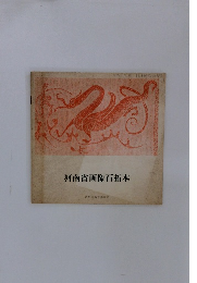 河南省画像石拓本