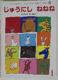 じゅうにし ねねね　1