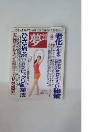 夢 21 2009年4月号