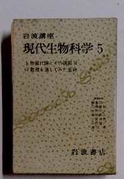 岩波講座 現代生物科学 5