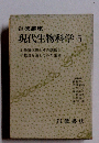 岩波講座 現代生物科学 5