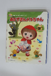 あかずきんメルちゃん