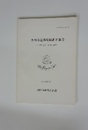 西明寺遺跡発掘調査報告　1983年3月