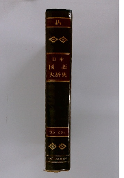 日本国語大辞典　１４