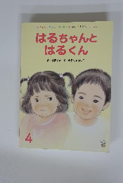 はるちゃんとはるくん