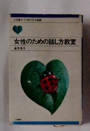 女性のための話し方教室