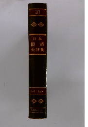 日本国語大辞典10