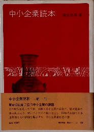 中小企業読本