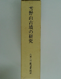 雪野山古墳の研究