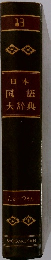 日本国語大辞典　13